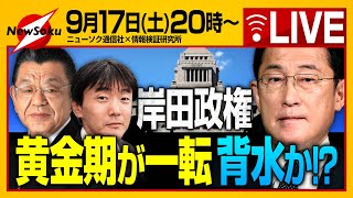 【生配信!!】岸田政権 3年の黄金期から一転!支持率急低下で背水か!?10月解散の噂も…