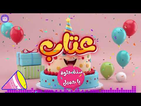اغنية عيد ميلاد بإسم عتاب