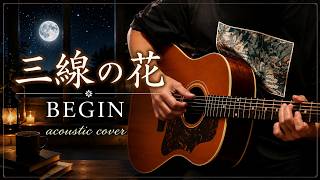 三線の花 / BEGIN ギター弾き語り【iPhone一発撮り】COVER