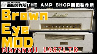【作業事例～試奏動画】90年代のレアな限定モデルのMarshall 1987をBrown Eye MODしてみました【NOT FOR SALE】