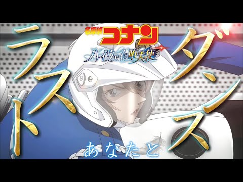 【MAD/AMV】名探偵コナン&times;ラストダンスあなたと/MISIA【セリフ入り/歌詞好き】