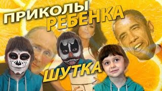 🌸🌸🌸ПРИКОЛ ЛИЦО🌸 Маска для лица, без лица🌸 Прикол ребенка с лицами знаменитостей!!! Видео приколы!🌸🌸🌸
