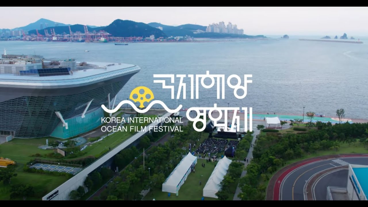 2023 국제해양영화제 하이라이트 영상