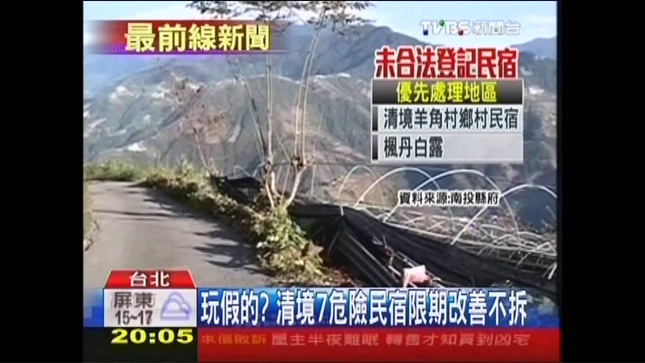 玩假的? 清境7危險民宿限期改善不拆