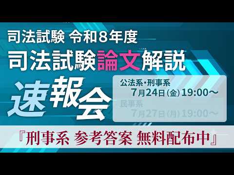 【BEXA】【2026/7/24(金)19:00】令和8年度 司法試験論文解説速報会【公法/刑事系】