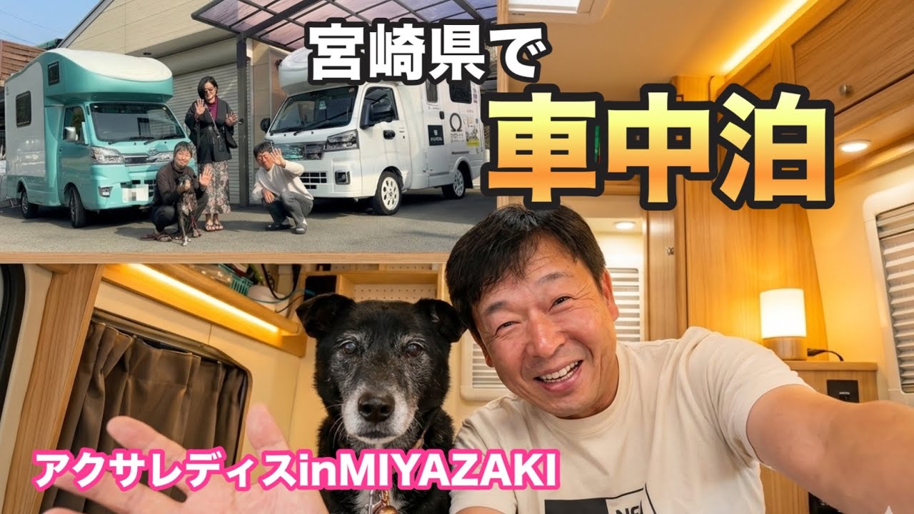 ワンコが繋いでくれた縁✨宮崎で過ごした心温まる車中泊の1週間【永嶋花音】【アクサレディス】