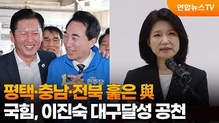평택·충남·전북 훑은 與…국힘, 이진숙 대구달성 공천 / 연합뉴스TV (YonhapnewsTV)