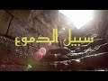 Sabeel Ud Dumu Heart Touching Nasheed Sukoon E Qalb
