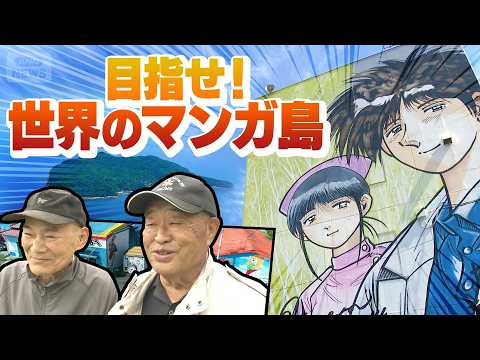 テレメンタリー2025 さだむの夢は俺の夢〜過疎の離島を世界のマンガ島へ〜