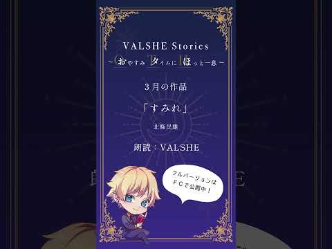 VALSHEイケボ朗読3月号【おためし版】 #VALSHE #朗読