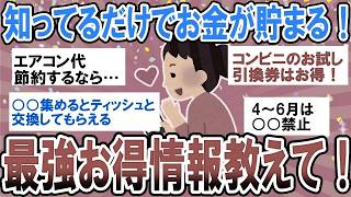 【有益】知らないと人生損してる！最強節約情報・お得情報教えて！【ガルちゃん】