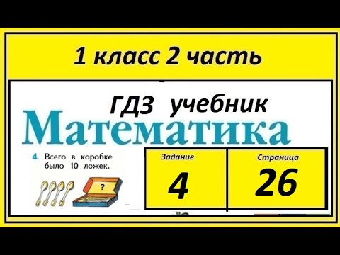 Задание 4 страница 26. Математика учебник 1 класс 2 часть.  Всего в коробке.