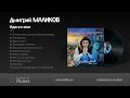 Дмитрий Маликов - Иди ко мне 