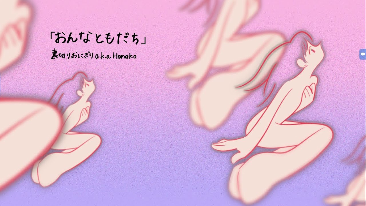 おんなともだち / 裏切りおにぎり a.k.a. Hanako