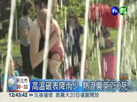 熱浪襲英760死 日本85人被熱死