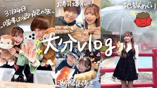 【3泊4日Vlog】友達に誹謗中傷されて悲しんでる彼女を人生初の大分旅行で元気にするためにサプライズで温泉旅に連れていったら幸せすぎた…