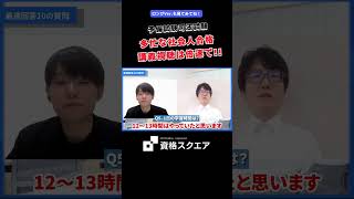 多忙な社会人合格 講義視聴は倍速で！　＃資格スクエア＃予備試験＃Shorts