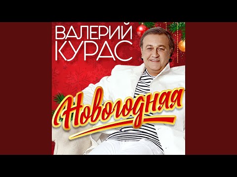 Курас Новогодняя Скачать Курас Новогодняя Скачать
