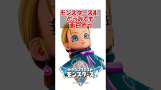 【DQM4】【朗報】ドラクエモンスターズ4、どうみても面白そう　#ドラクエ #ドラクエモンスターズ