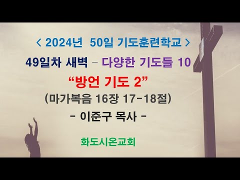 (2024 50일 기도훈련학교 49) 다양한 기도들 10 - 방언 기도 2 (영상)
