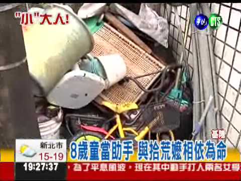 放學撿保特瓶 8歲童貼補家計