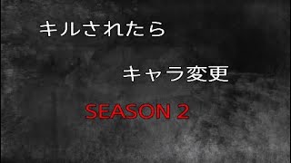 キルされたらキャラ変更　　　　　　SEASON 2