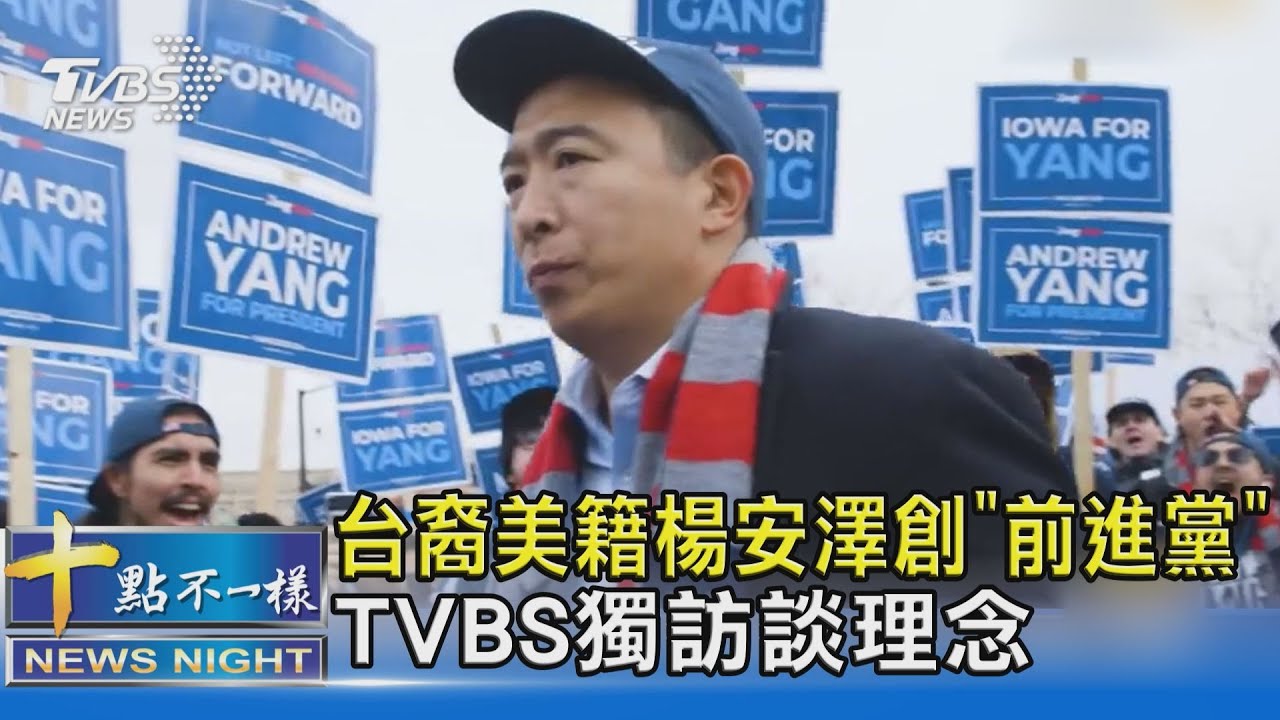 台裔美籍楊安澤創「前進黨」 TVBS獨訪談理念