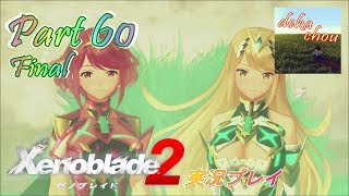 【ゼノブレイド2】 実況プレイ Part 60 Final