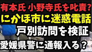 【有本氏がデマ拡散を幹部に責任転嫁】保守党はにかほ凸撃をやめるべき。松山市議会議員選挙でも問題が・・？