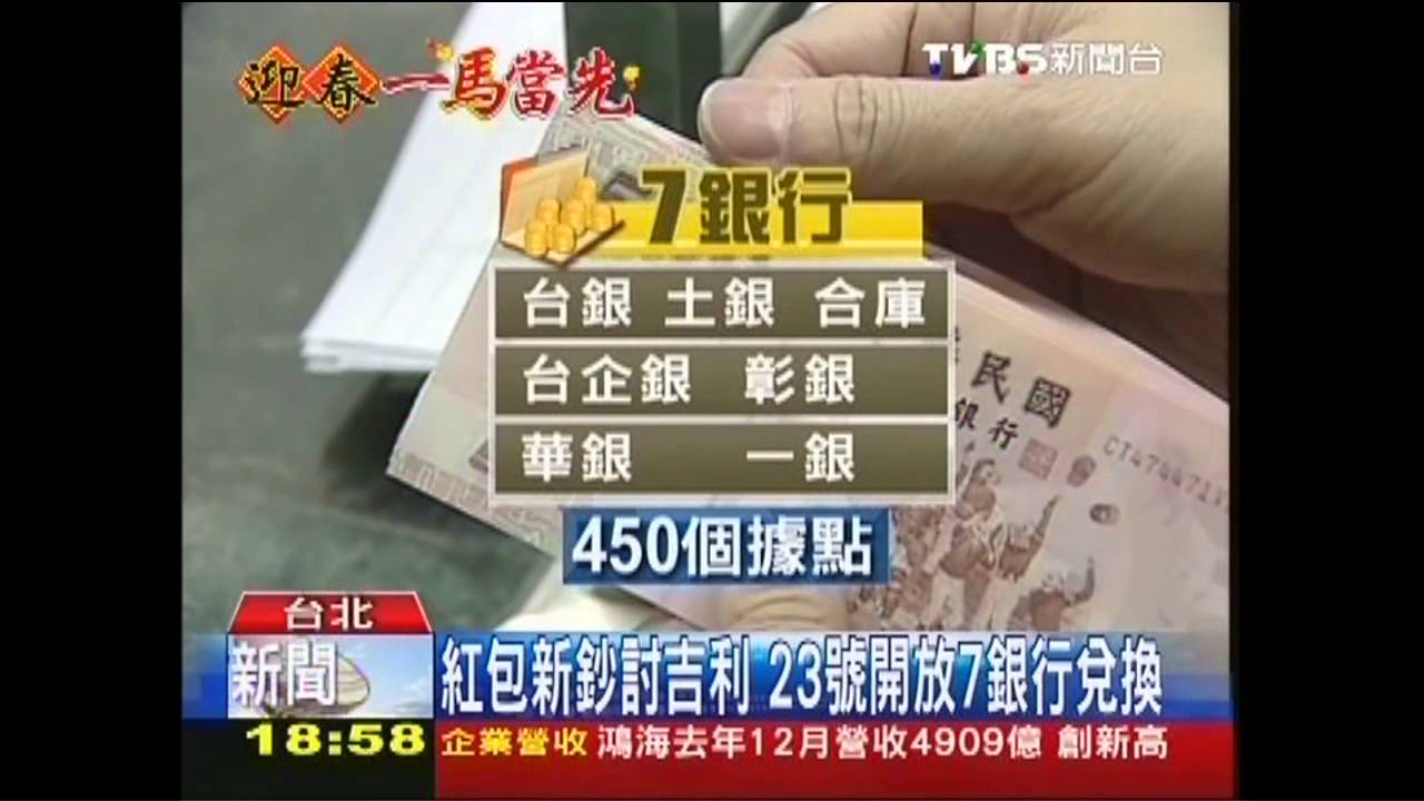 紅包新鈔討吉利 23日開放7銀行兌換
