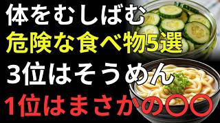 健康に良いと思っていた食品が危険だった！？健康寿命を縮める食品ランキングTOP5｜血糖値・塩分・添加物の真実