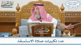1001 - عدد تكبيرات صلاة الاستسقاء - عثمان الخميس