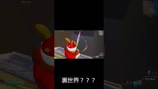 裏世界？？？