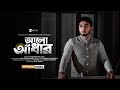 আলো আঁধার Alo Adhar MUNAEM BILLAH Official Video 2023
