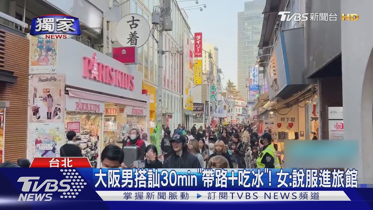 大阪男搭訕30min「帶路、吃冰」! 女:說服進旅館