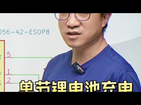 单节锂电池充电 电路设计的注意事项有哪些 #电路设计 #单片机 #锂电池 #嵌入式 #机械舞