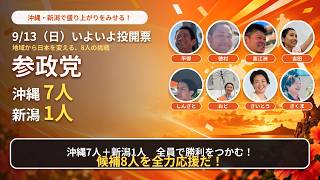 【9/13投開票】参政党候補8人を全力応援！沖縄7人＆新潟1人、地域から日本を変える挑戦#参政党 #沖縄統一地方選挙 #沖縄選挙 #新潟選挙 #胎内市議会議員選挙 #地方選挙 #9月13日投開票