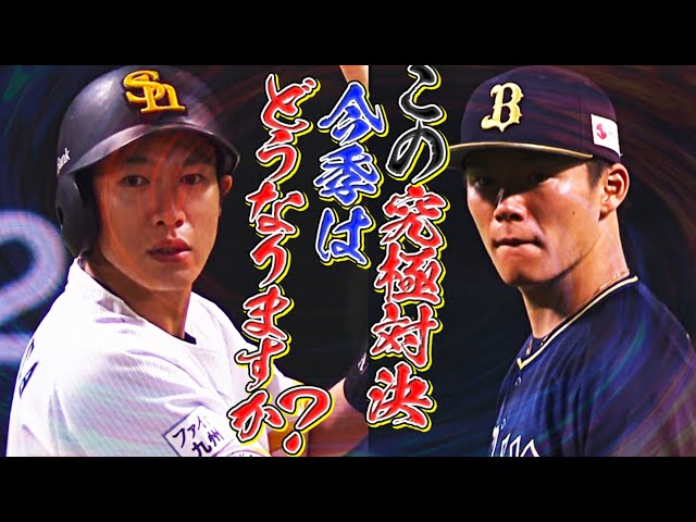 【まさかの対戦成績】ホークス・柳田悠岐vs.バファローズ・山本由伸【今季はどうなりますか?】