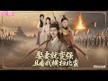 全球同步首播 Multi Sub 娶妻就变强且看我横扫北蛮 何淳 余茵 老年穷汉为娶�