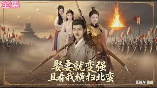 Download lagu 💗全球同步首播💗Multi Sub《娶妻就变强且看我横扫北蛮》何淳&余茵👉老年穷汉为娶妻搏命参军！村长暗助得选妻权，竟抱走林家三娇！系统炸醒，血路狂逆袭。古装#熱血  #短劇推薦 #大陸短劇💕 mp3