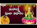 Maha Lakshmi Pooja Vidhanam Lakshmi Devi Songs Shankaramanchi Ramakrishna Sastry Lakshmisongs