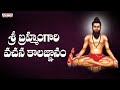 శ్రీ బ్రహ్మంగారి వచన కాలజ్ఞానం Sri Brahmamgari