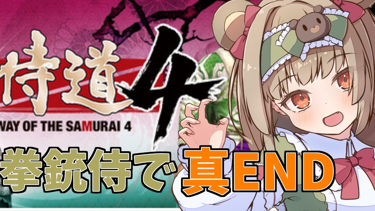 【侍道4】拳銃で侍するクマ