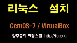 리눅스(Linux)설치 - CentOS-7(최소(Minimal) / 가상머신(VirtualBox)