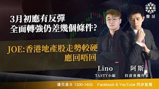 TASTY 盤房 Live 2026-02-26 | 港股財經直播 | 即市分析