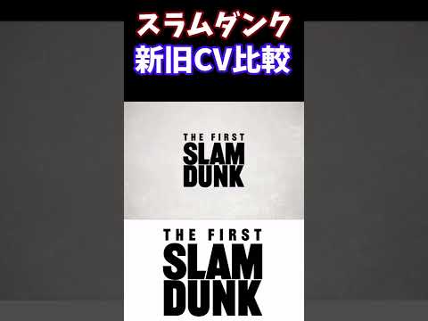 【聞き比べ】スラムダンクの声優を新旧比較してみた #shorts #SLAMDUNK #スラムダンク