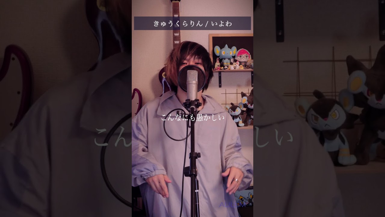 ラッパーだけど普通に歌ってみた #きゅうくらりん #いよわ #歌ってみた #アリレム #ALILEM #VOCALOID