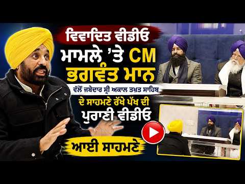 CM Mann's Past Statement Before Akal Takht Back in Focus:   CM ਦਾ ਪੱਖ , ਪੁਰਾਣੀ Video ਆਈ ਸਾਹਮਣੇ