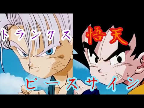 悟天&トランクスMAD ドラゴンボールZ ピースサイン