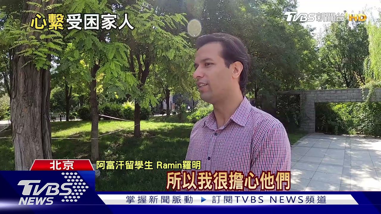 「我們一直犧牲！盼穩定」　TVBS獨家訪阿富汗北京留學生